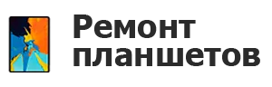 Ремонт планшетов в Сочи